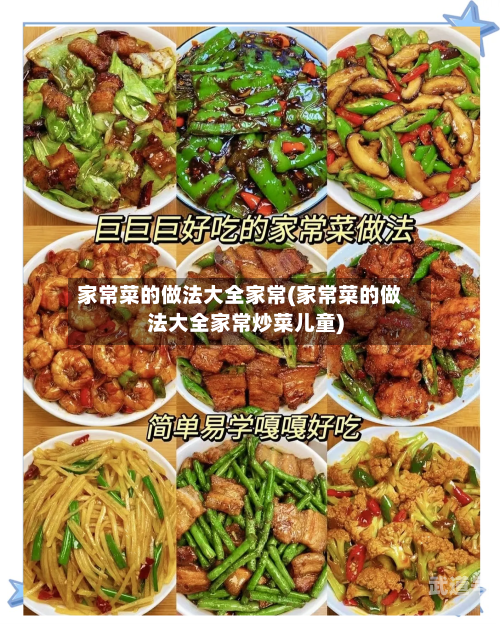 家常菜的做法大全家常(家常菜的做法大全家常炒菜儿童)