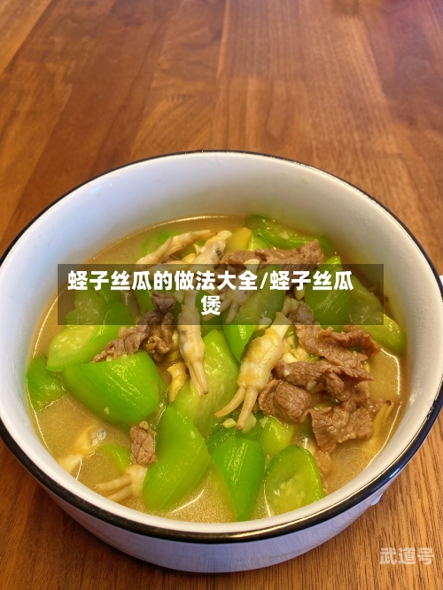 蛏子丝瓜的做法大全/蛏子丝瓜煲