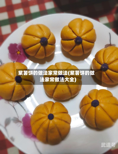 紫薯饼的做法家常做法(紫薯饼的做法家常做法大全)
