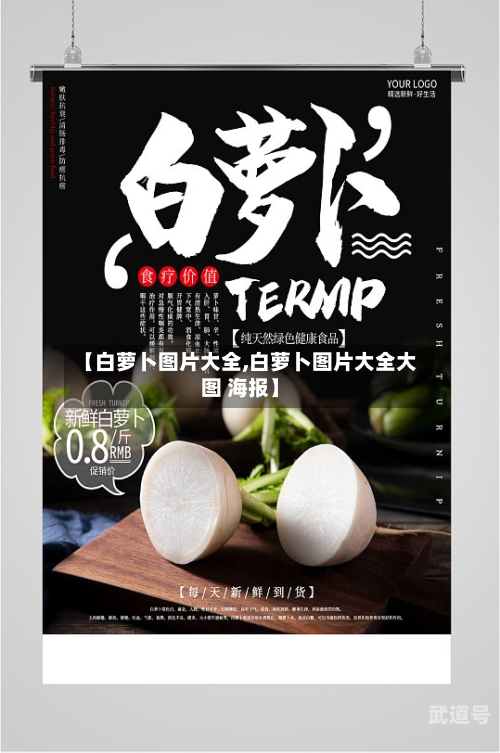 【白萝卜图片大全,白萝卜图片大全大图 海报】