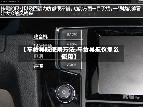 【车载导航使用方法,车载导航仪怎么使用】