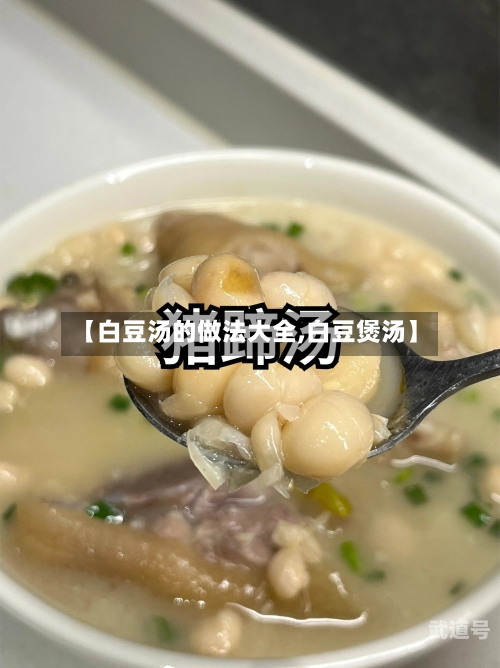 【白豆汤的做法大全,白豆煲汤】
