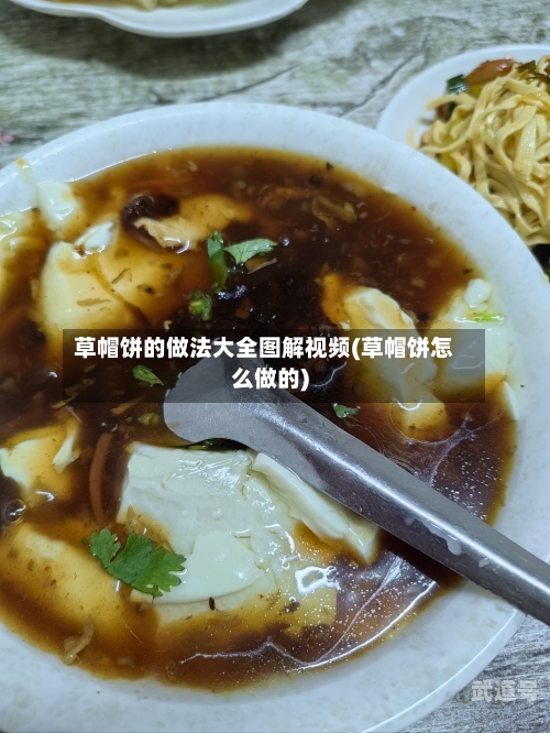 草帽饼的做法大全图解视频(草帽饼怎么做的)