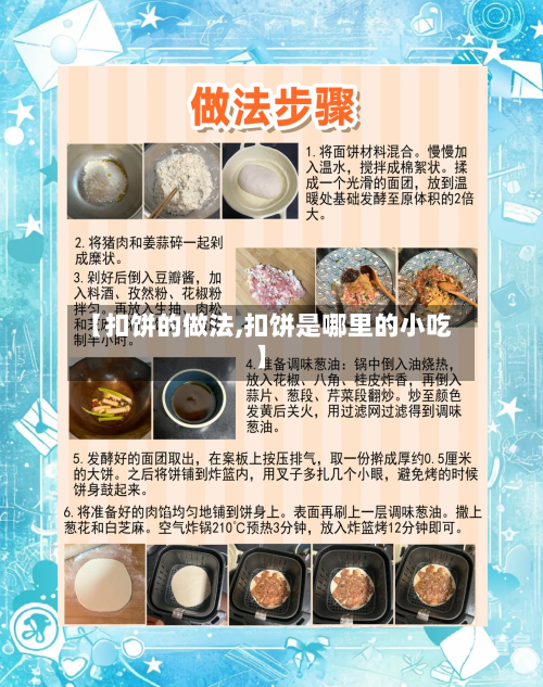 【扣饼的做法,扣饼是哪里的小吃】