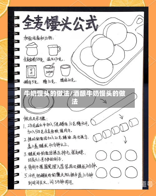 牛奶馒头的做法/酒酿牛奶馒头的做法