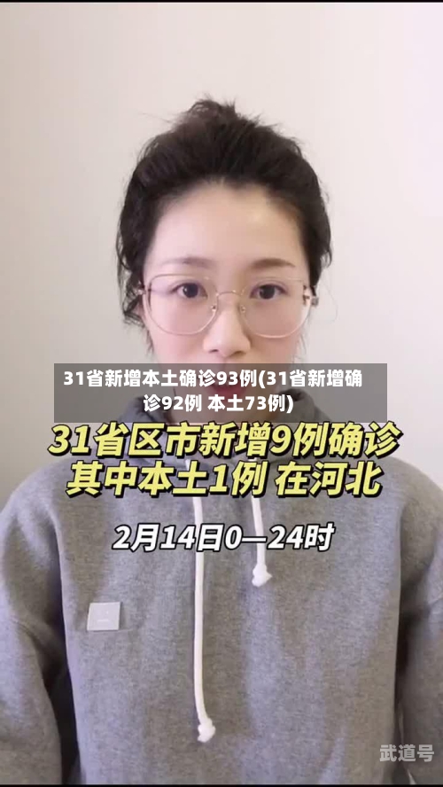 31省新增本土确诊93例(31省新增确诊92例 本土73例)