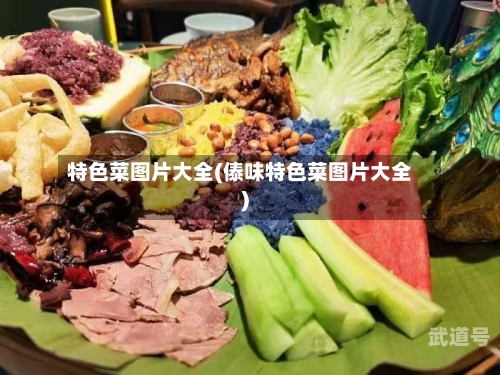 特色菜图片大全(傣味特色菜图片大全)