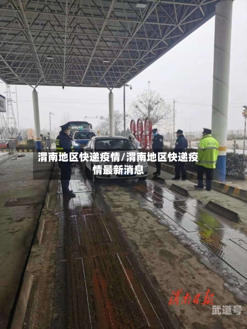 渭南地区快递疫情/渭南地区快递疫情最新消息