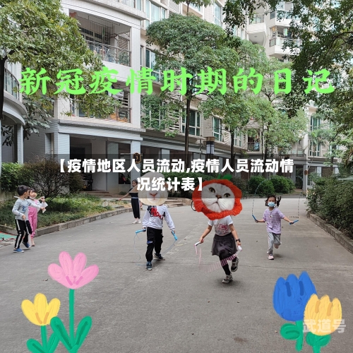 【疫情地区人员流动,疫情人员流动情况统计表】