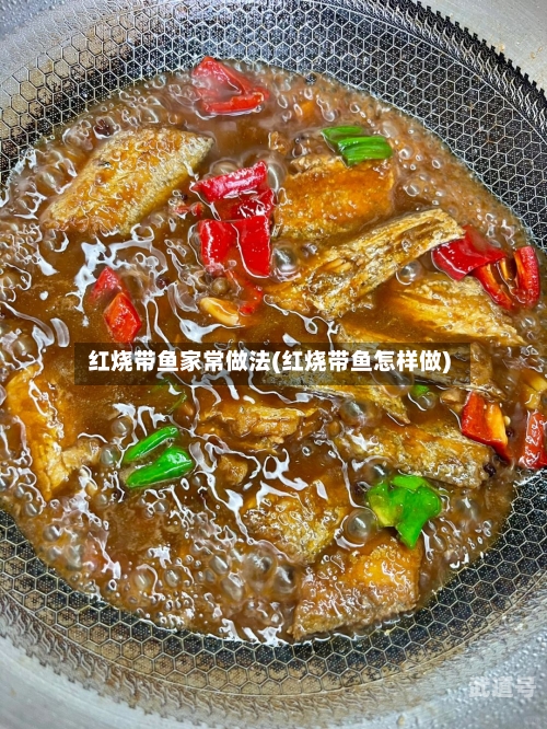 红烧带鱼家常做法(红烧带鱼怎样做)