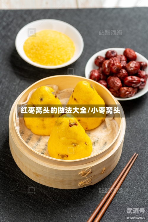 红枣窝头的做法大全/小枣窝头