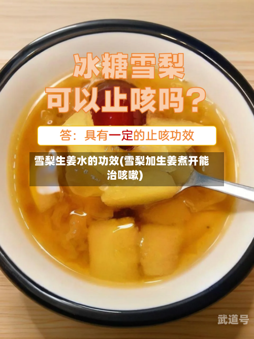 雪梨生姜水的功效(雪梨加生姜煮开能治咳嗽)