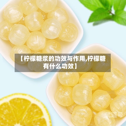 【柠檬糖浆的功效与作用,柠檬糖有什么功效】