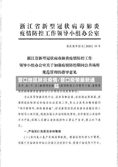 营口地区肺炎疫情/营口疫情最新通知