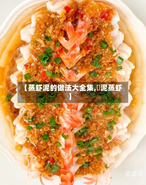【蒸虾泥的做法大全集,祘泥蒸虾】
