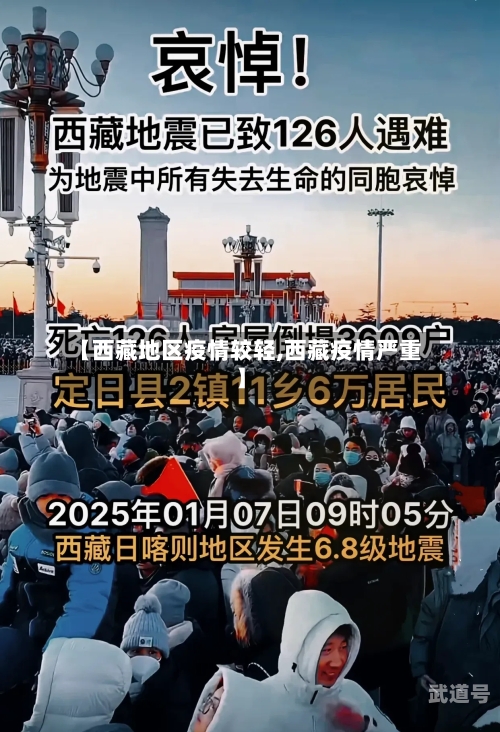 【西藏地区疫情较轻,西藏疫情严重】