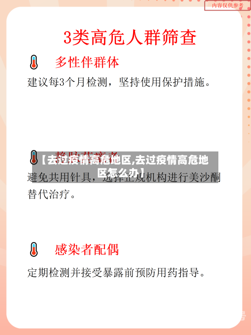 【去过疫情高危地区,去过疫情高危地区怎么办】