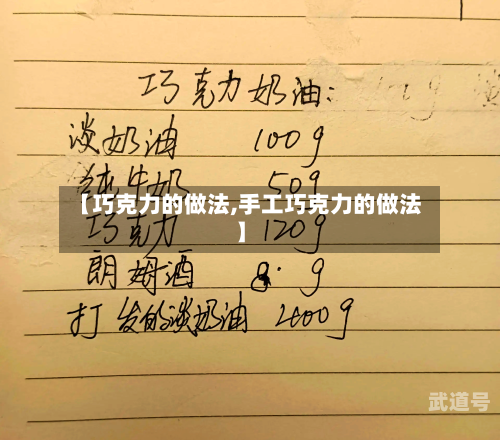 【巧克力的做法,手工巧克力的做法】