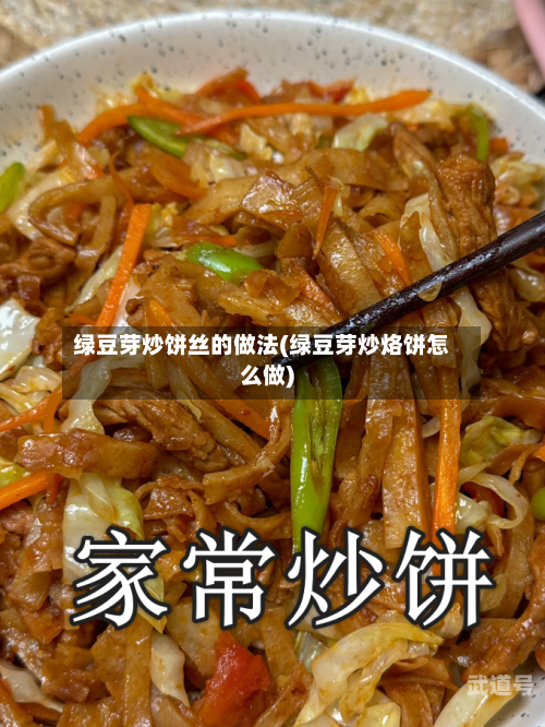 绿豆芽炒饼丝的做法(绿豆芽炒烙饼怎么做)