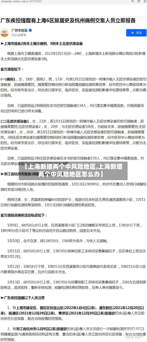 【上海新增两个中风险地区,上海新增两个中风险地区怎么办】