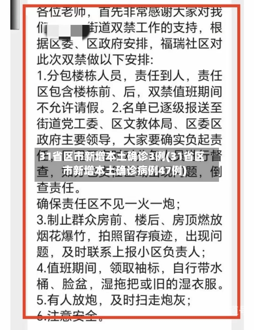 31省区市新增本土确诊3例(31省区市新增本土确诊病例47例)