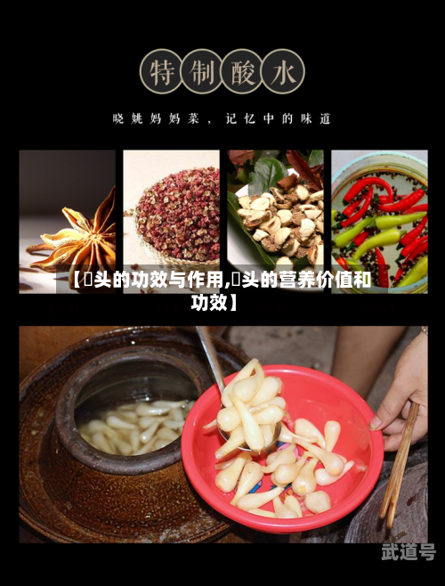 【蕌头的功效与作用,藠头的营养价值和功效】