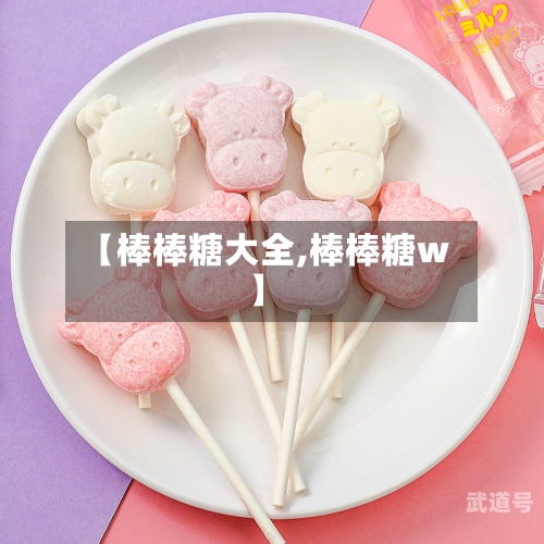 【棒棒糖大全,棒棒糖w】