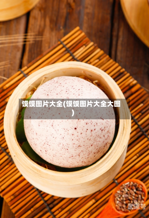 馍馍图片大全(馍馍图片大全大图)