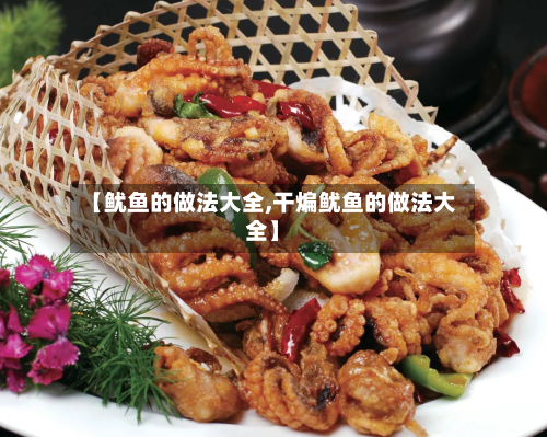 【鱿鱼的做法大全,干煸鱿鱼的做法大全】