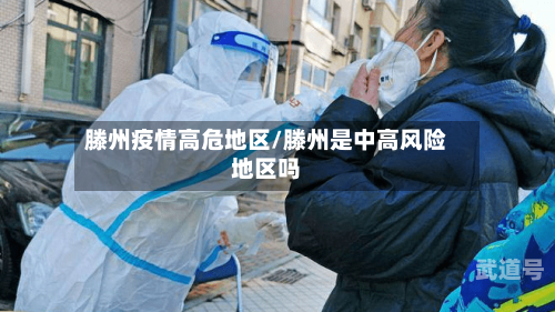 滕州疫情高危地区/滕州是中高风险地区吗
