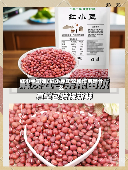 红小豆功效/红小豆功效和作用是什么