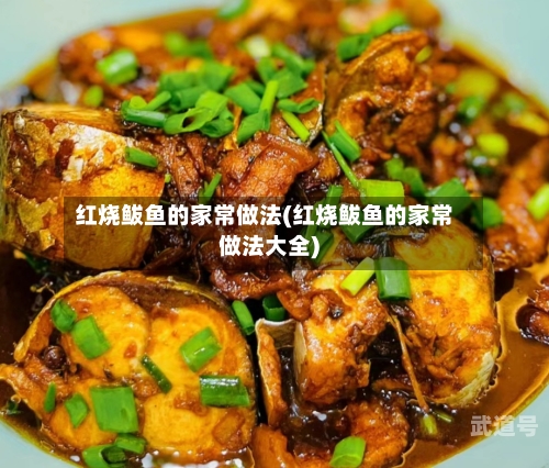 红烧鲅鱼的家常做法(红烧鲅鱼的家常做法大全)