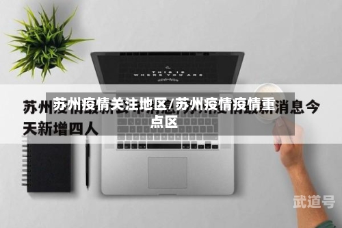 苏州疫情关注地区/苏州疫情疫情重点区
