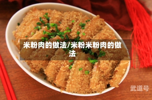 米粉肉的做法/米粉米粉肉的做法