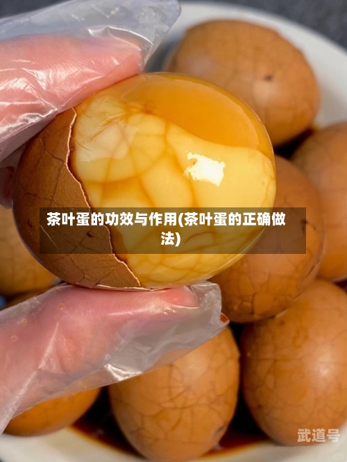 茶叶蛋的功效与作用(茶叶蛋的正确做法)