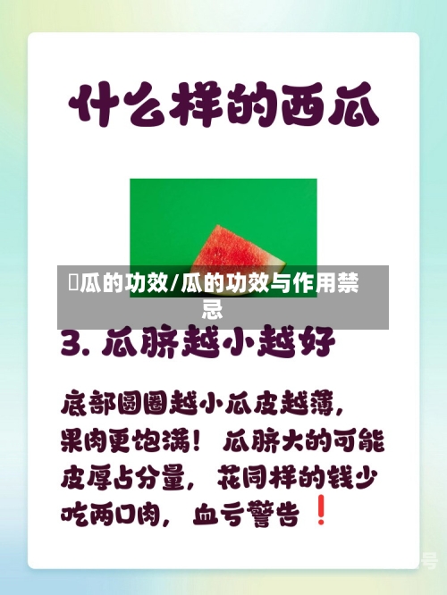 覀瓜的功效/瓜的功效与作用禁忌