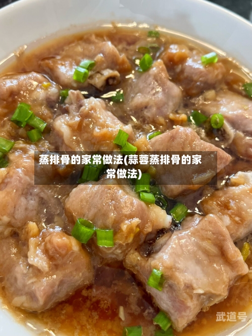 蒸排骨的家常做法(蒜蓉蒸排骨的家常做法)