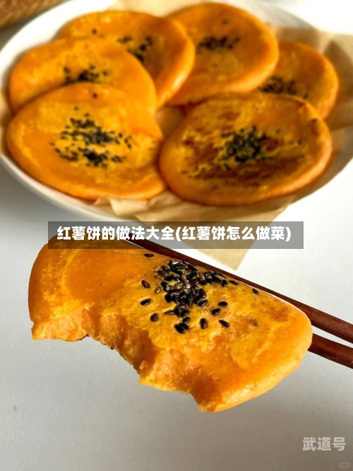 红薯饼的做法大全(红薯饼怎么做菜)