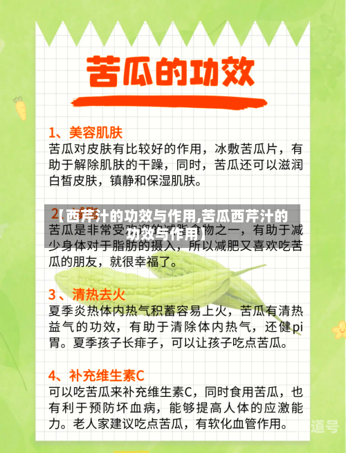 【西芹汁的功效与作用,苦瓜西芹汁的功效与作用】