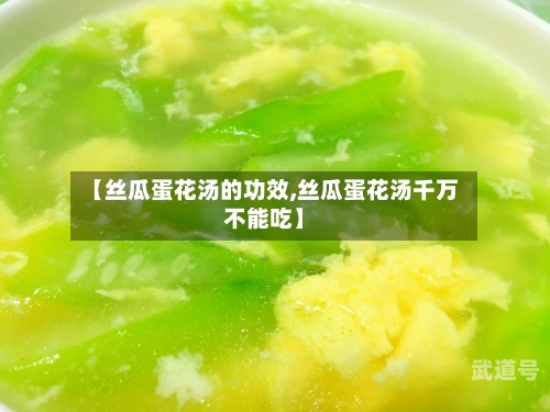 【丝瓜蛋花汤的功效,丝瓜蛋花汤千万不能吃】