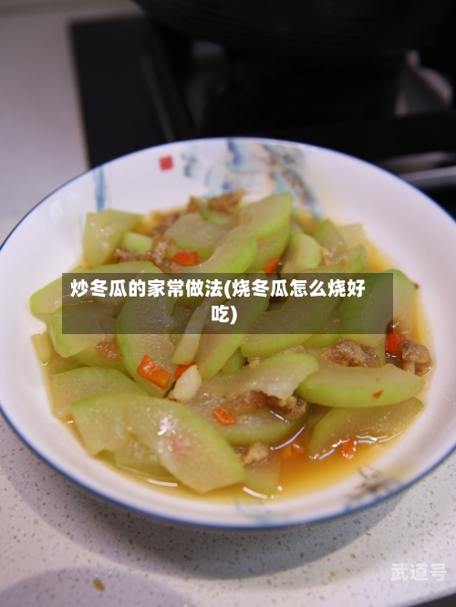 炒冬瓜的家常做法(烧冬瓜怎么烧好吃)