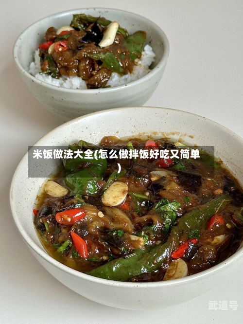 米饭做法大全(怎么做拌饭好吃又简单)