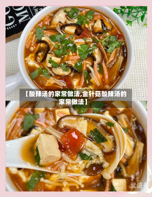 【酸辣汤的家常做法,金针菇酸辣汤的家常做法】