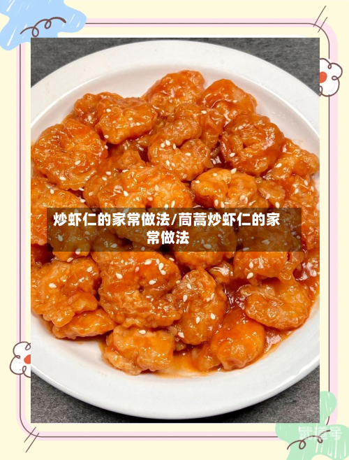 炒虾仁的家常做法/茼蒿炒虾仁的家常做法