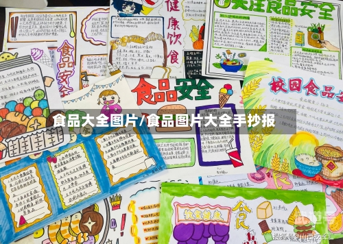 食品大全图片/食品图片大全手抄报