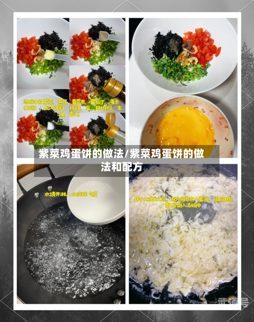 紫菜鸡蛋饼的做法/紫菜鸡蛋饼的做法和配方