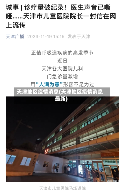 天津地区疫情消息(天津地区疫情消息最新)