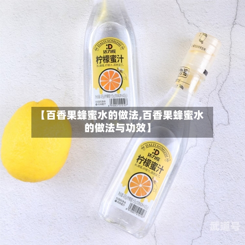 【百香果蜂蜜水的做法,百香果蜂蜜水的做法与功效】