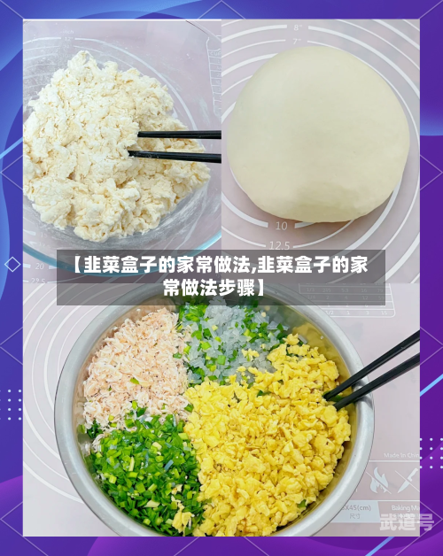 【韭菜盒子的家常做法,韭菜盒子的家常做法步骤】