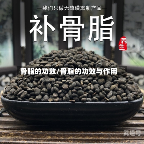 骨脂的功效/骨脂的功效与作用